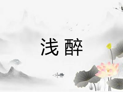浅醉