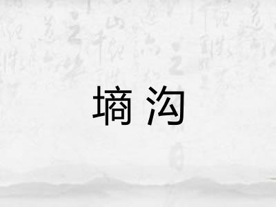 墒沟