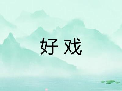 好戏