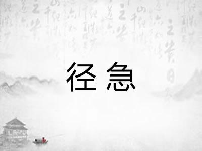 径急