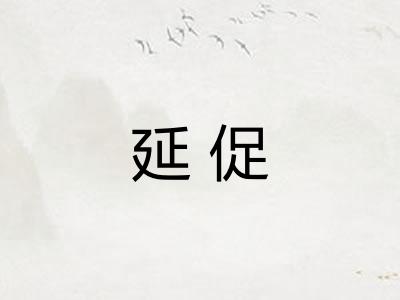 延促