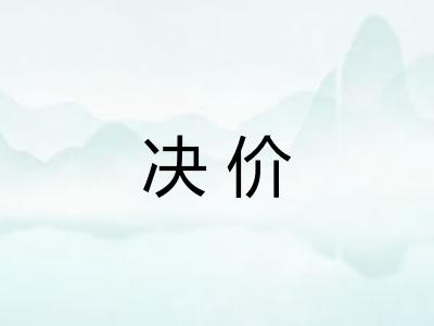 决价