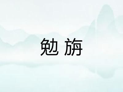 勉旃