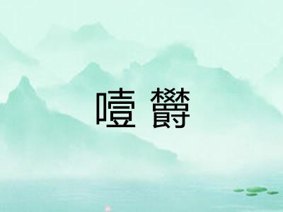 噎欝