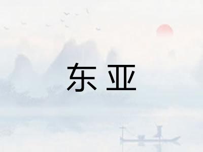 东亚