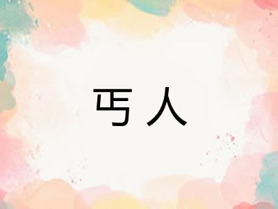 丐人