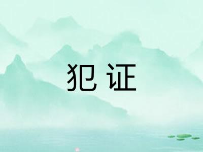 犯证
