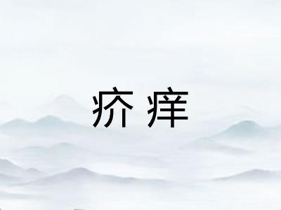 疥痒