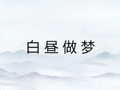 白昼做梦