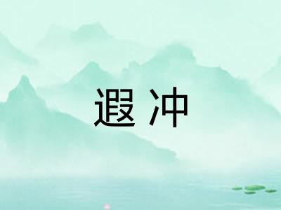 遐冲