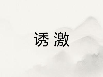 诱激