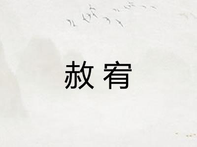 赦宥