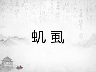 虮虱