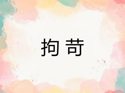 拘苛