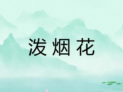 泼烟花