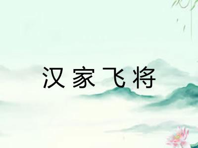 汉家飞将