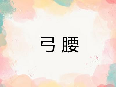 弓腰
