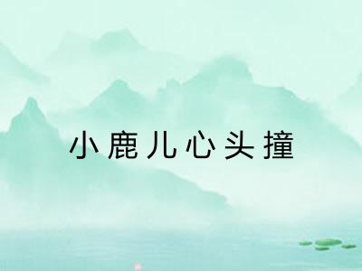 小鹿儿心头撞