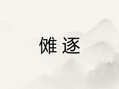傩逐