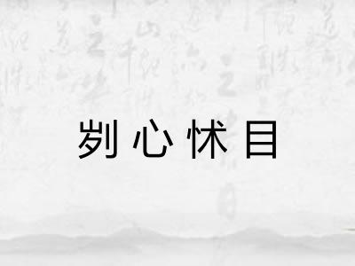 刿心怵目