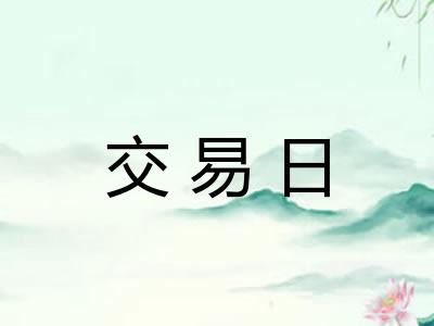 交易日