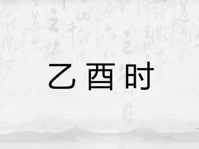 乙酉时