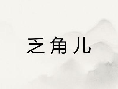 乏角儿