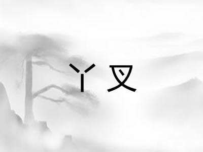 丫叉