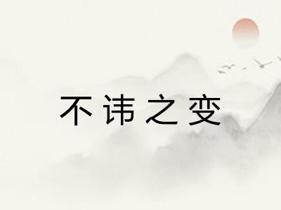 不讳之变