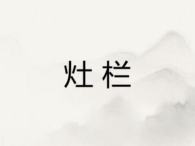 灶栏