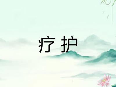 疗护