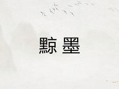 黥墨