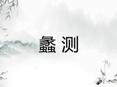 蠡测