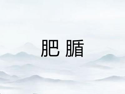 肥腯