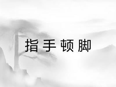 指手顿脚