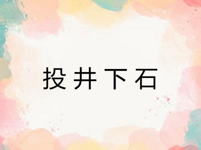 投井下石