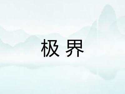 极界