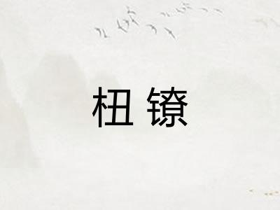 杻镣