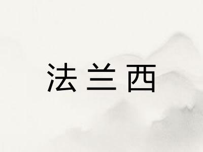 法兰西