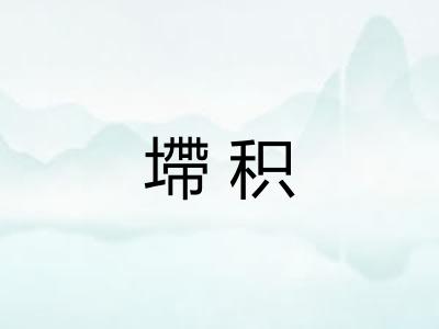 墆积