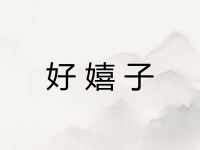 好嬉子