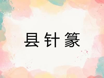 县针篆