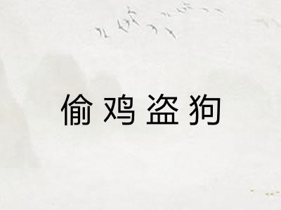偷鸡盗狗