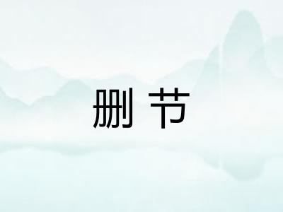 删节