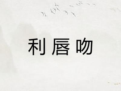 利唇吻