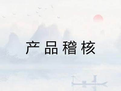 产品稽核