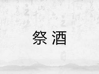 祭酒