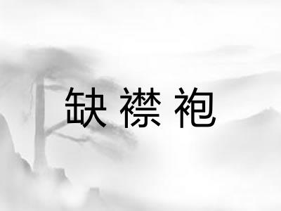 缺襟袍