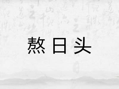 熬日头