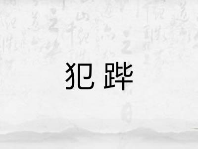 犯跸